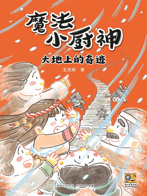 Title details for 魔法小厨神：大地上的奇迹 by 可星儿 - Available